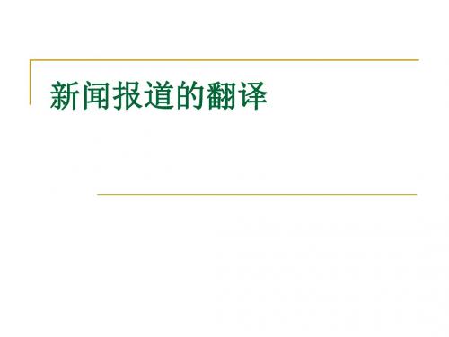 【英语翻译】新闻报道的翻译