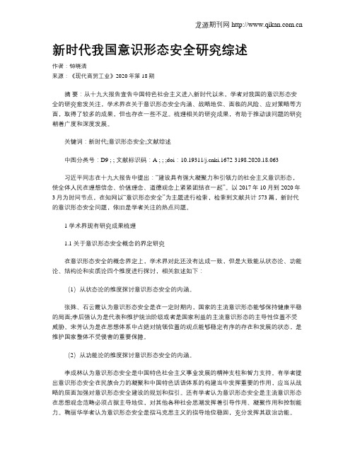 新时代我国意识形态安全研究综述