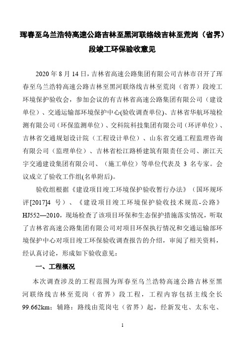 珲春至乌兰浩特高速公路吉林至黑河联络线吉林至荒岗(省界