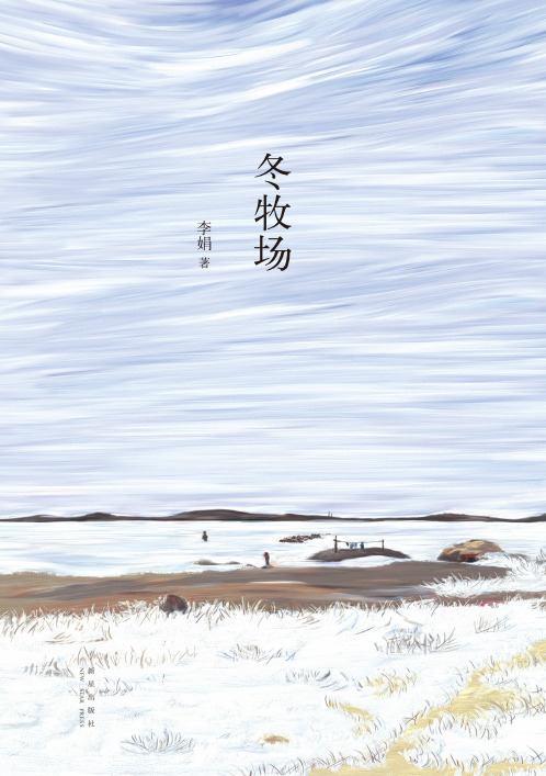 冬牧场