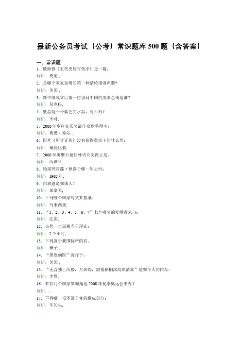 最新公务员考试(公考)常识题库500题(含答案)HQ