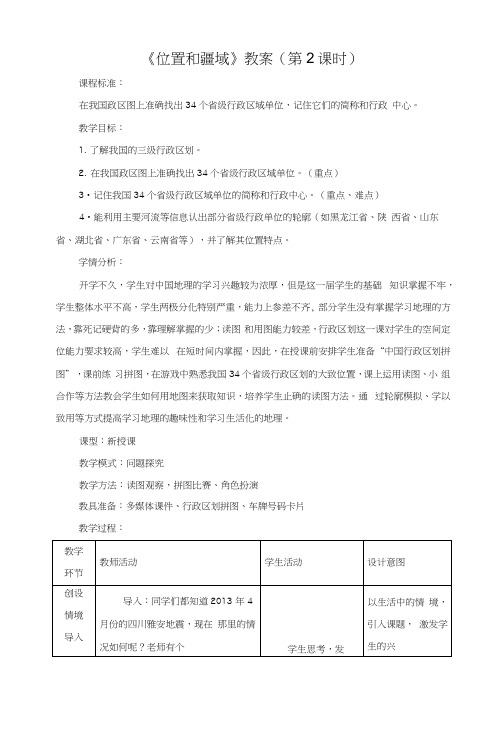 粤教版八年级地理上册教案：第一章中国的疆域与人口第一节位置和疆域第二课时.docx