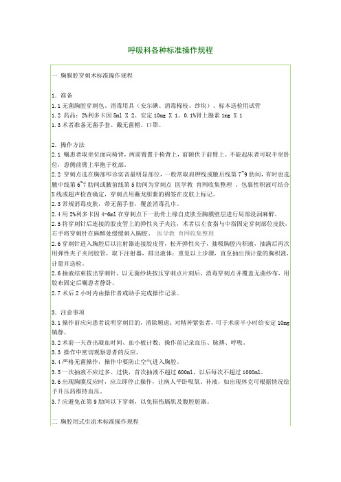 (完整版)呼吸科各种标准操作规程
