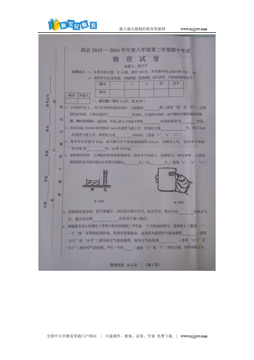 安徽省泗县2015-2016学年八年级下学期期中考试物理试题(图片版,含答案)