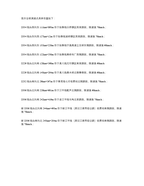 泰兴测速点