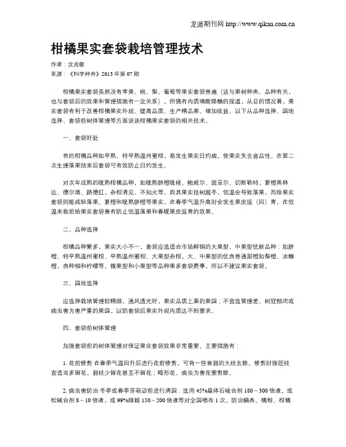 柑橘果实套袋栽培管理技术