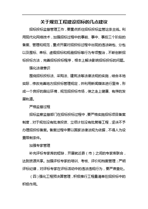 关于规范工程建设招标的几点建议
