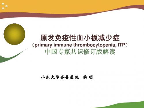 侯明-ITP中国专家共识修订版