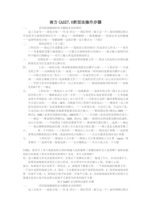 南方CASS7操作
