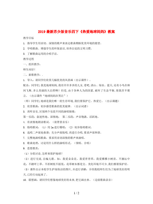 2019最新苏少版音乐四下《热爱地球妈妈》教案