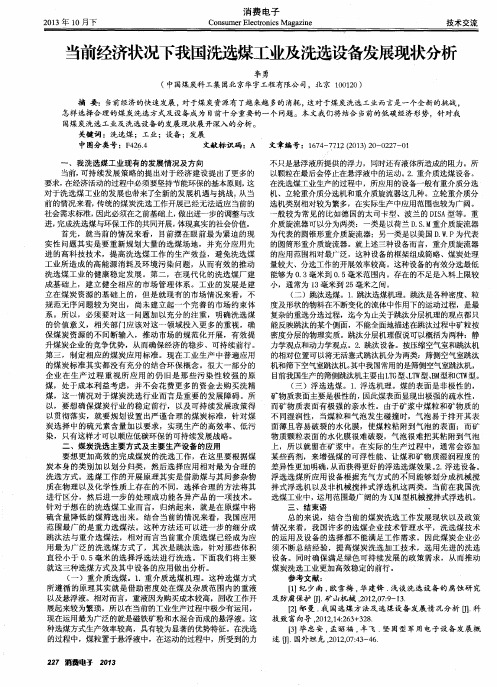 当前经济状况下我国洗选煤工业及洗选设备发展现状分析