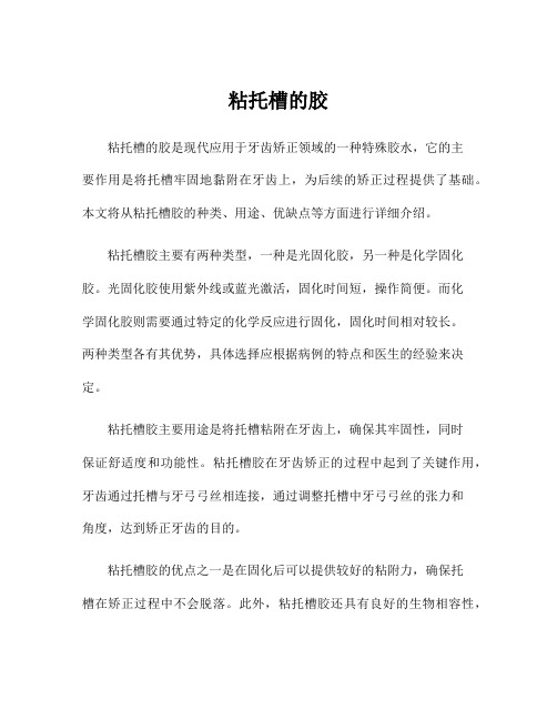 粘托槽的胶