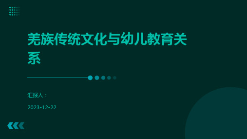 羌族传统文化与幼儿教育关系