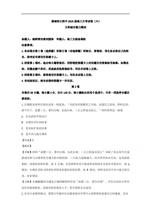 湖南省湖南师大附中2019届高三月考(六)文综历史试题 1