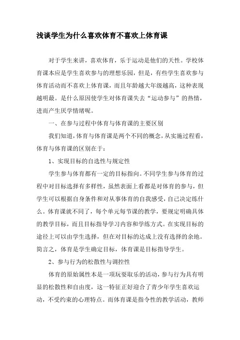 浅谈学生为什么喜欢体育不喜欢上体育课-最新教育资料