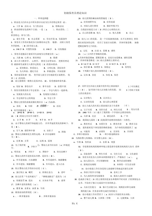 (完整版)初级保育员理论试题及答案(部分)