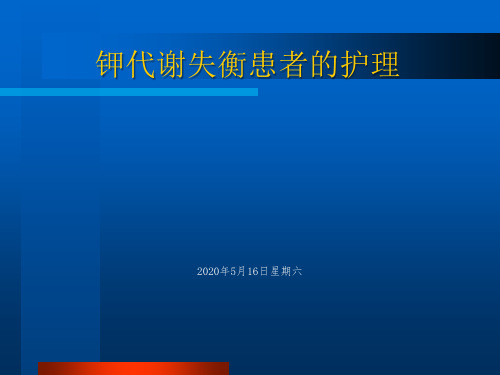 2-3-钾代谢紊乱