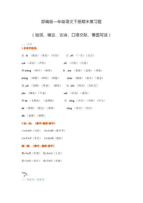 【汇编】最新2020春季部编版1年级语文下册期末复习题(组词、填空、古诗、口语、看图写话)