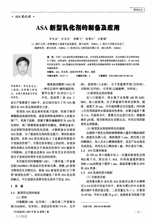 ASA新型乳化剂的制备及应用