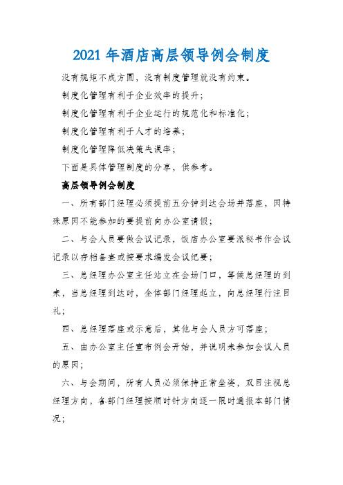 2021年酒店高层领导例会制度