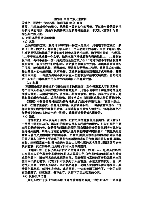《雪国》民族性分析