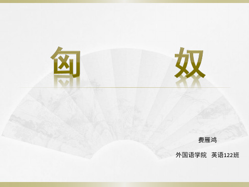 匈奴介绍