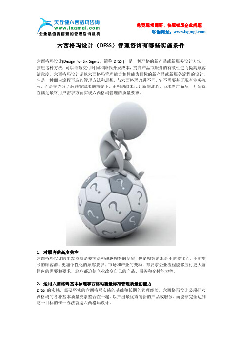 六西格玛设计DFSS管理咨询有哪些实施条件