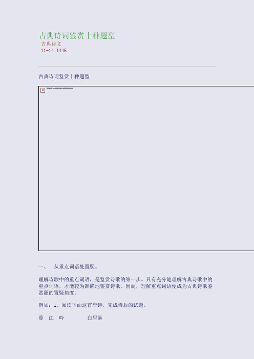 古典诗词鉴赏十种题型
