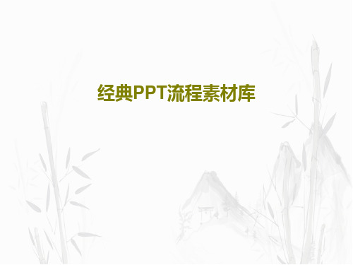 经典PPT流程素材库51页PPT