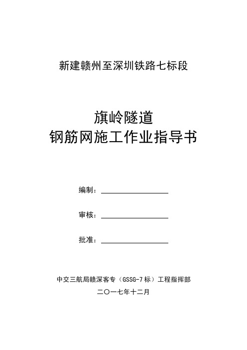 铁路隧道钢筋网施工作业指导书