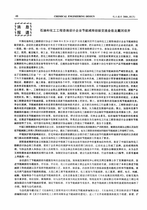 石油和化工工程咨询设计企业节能减排经验交流会在北戴河召开