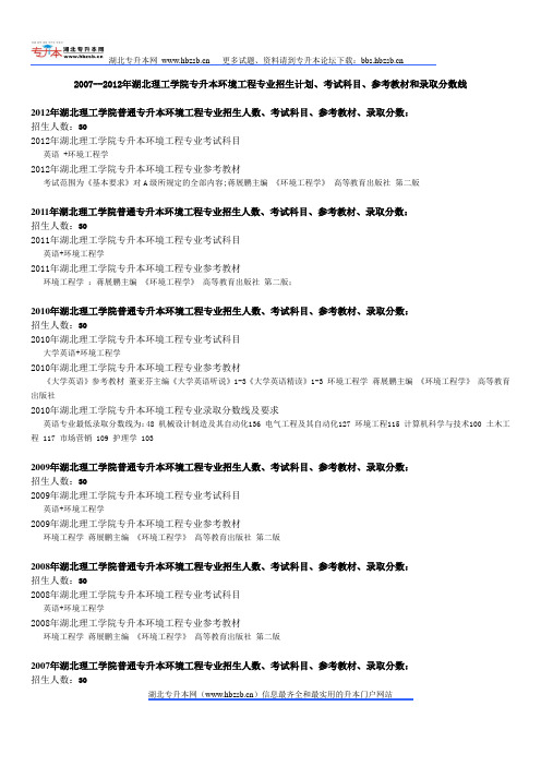 2007--2012年湖北理工学院专升本环境工程专业招生计划、考试科目、参考教材和录取分数线
