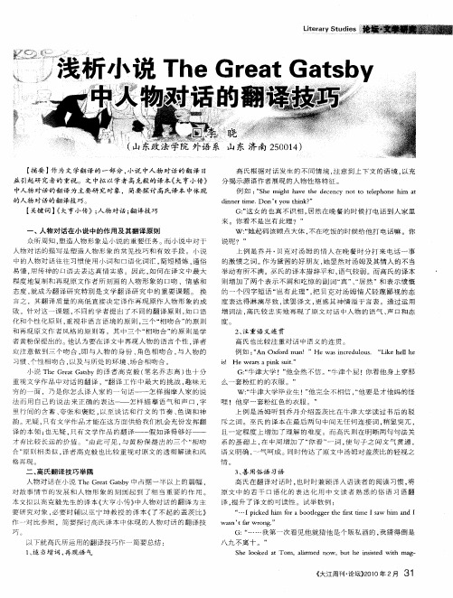 浅析小说The Great Gatsby中人物对话的翻译技巧