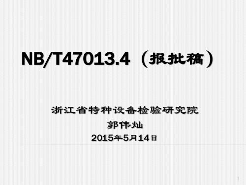 [20140410-03]NB T 47013.4(报批稿)_郭伟灿