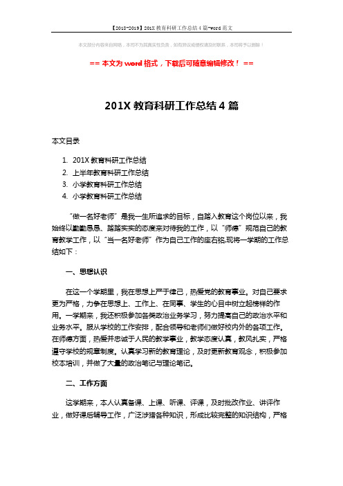 【2018-2019】201X教育科研工作总结4篇-word范文 (15页)