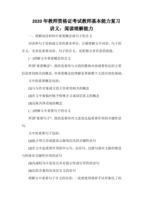 2020年教师资格证考试教师基本能力复习讲义：阅读理解能力