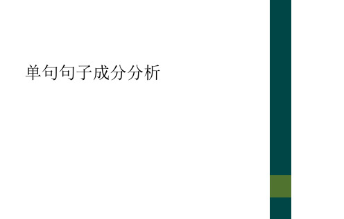 单句句子成分分析