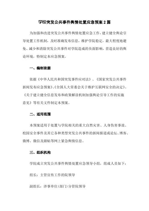 学校突发公共事件舆情处置应急预案2篇