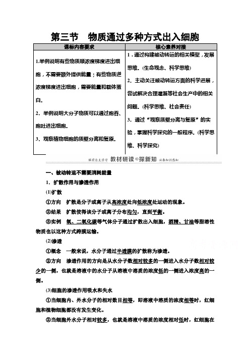 2021版高中生物新教材浙科版必修第一册教案：第3章 第3节 物质通过多种方式出入细胞 (含解析)