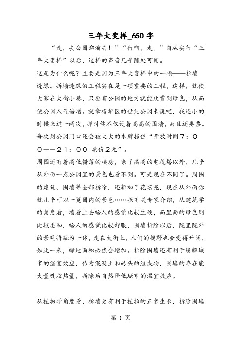 最新精品作文：三年大变样_650字作文