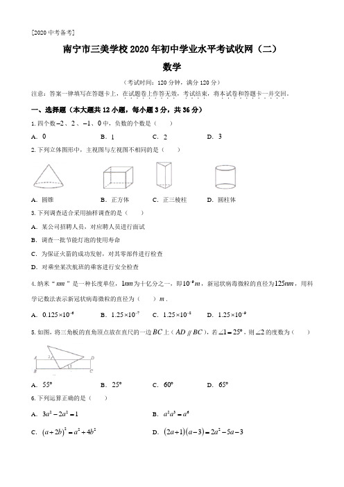 广西南宁市三美学校2020届九年级学业水平考试收网(二)数学试题