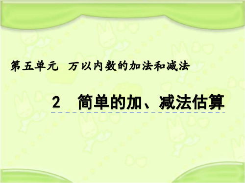 北京课改版二年级数学下册 5.2 简单的加减法估算 教学课件
