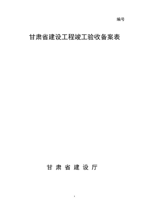 竣工验收备案表