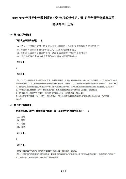 2019-2020年科学七年级上册第4章 物质的特性第7节 升华与凝华浙教版复习特训第四十三篇