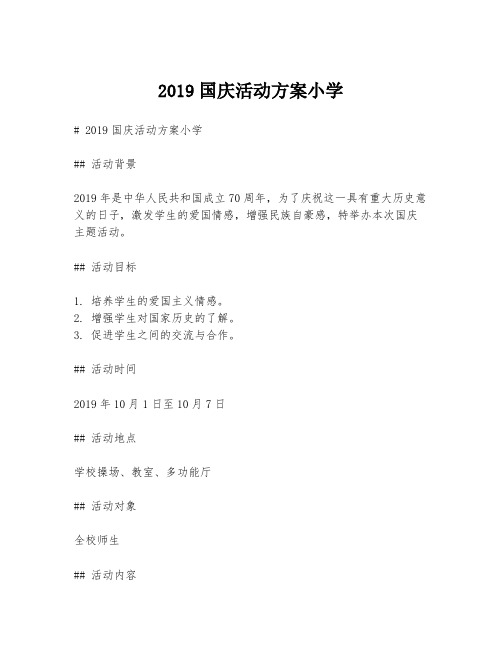 2019国庆活动方案小学