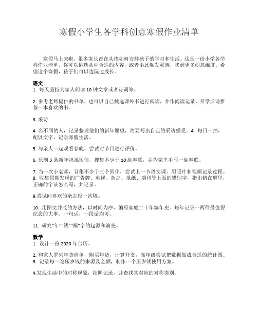 寒假小学生各学科创意寒假作业清单