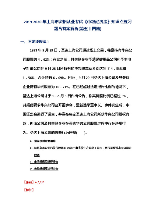 2019-2020年上海市资格从业考试《中级经济法》知识点练习题含答案解析(第五十四篇)