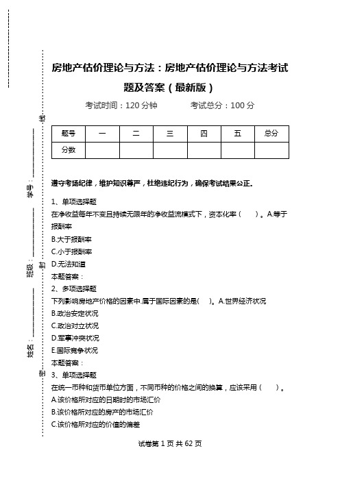 房地产估价理论与方法：房地产估价理论与方法考试题及答案(最新版)_3.doc