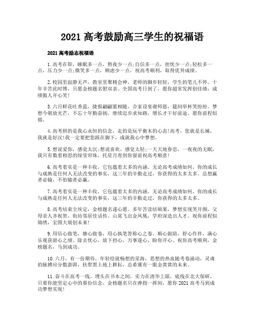 2021高考鼓励高三学生的祝福语