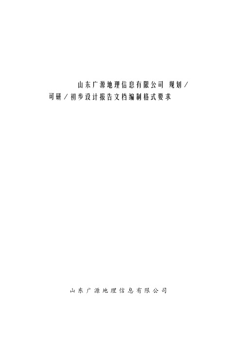 设计院主要设计报告文档编制格式要求
